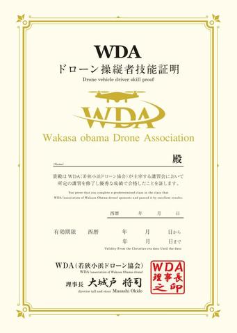 WDA ドローン操縦者技能証明(卒業認定証)が付与されます